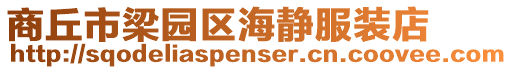 商丘市梁園區海靜服裝店
