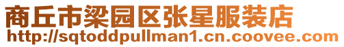 商丘市梁園區(qū)張星服裝店