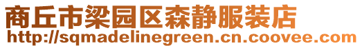 商丘市梁園區(qū)森靜服裝店