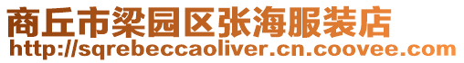 商丘市梁園區張海服裝店