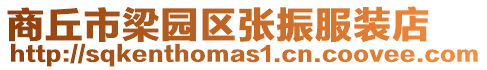 商丘市梁園區(qū)張振服裝店
