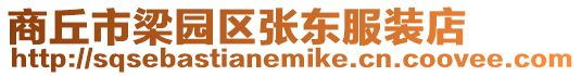 商丘市梁園區張東服裝店