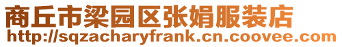 商丘市梁園區張娟服裝店