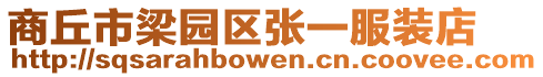 商丘市梁園區(qū)張一服裝店