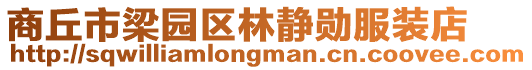 商丘市梁園區林靜勛服裝店