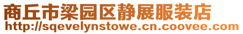 商丘市梁園區靜展服裝店