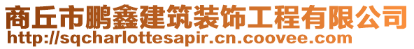 商丘市鵬鑫建筑裝飾工程有限公司