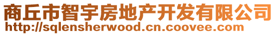 商丘市智宇房地產開發有限公司