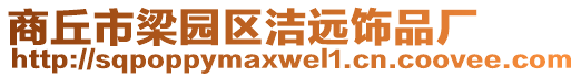商丘市梁園區潔遠飾品廠