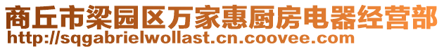 商丘市梁園區(qū)萬家惠廚房電器經(jīng)營(yíng)部