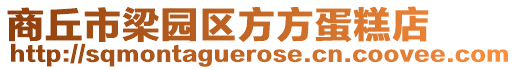商丘市梁園區方方蛋糕店