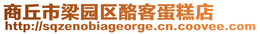商丘市梁園區酪客蛋糕店