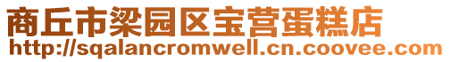 商丘市梁園區寶營蛋糕店