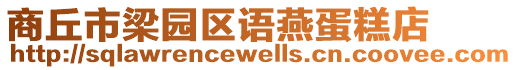 商丘市梁園區(qū)語燕蛋糕店
