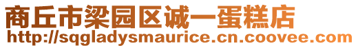 商丘市梁園區誠一蛋糕店