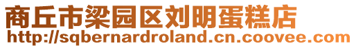 商丘市梁園區(qū)劉明蛋糕店