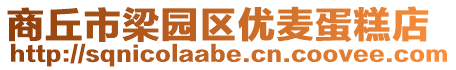 商丘市梁園區優麥蛋糕店