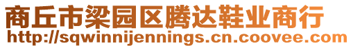 商丘市梁園區騰達鞋業商行