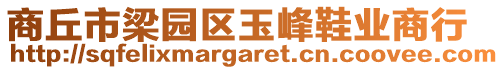 商丘市梁園區(qū)玉峰鞋業(yè)商行