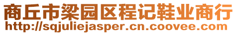 商丘市梁園區(qū)程記鞋業(yè)商行