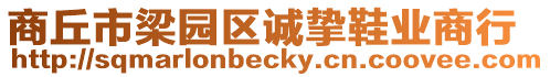 商丘市梁園區誠摯鞋業商行