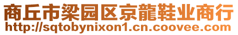 商丘市梁園區京龍鞋業商行