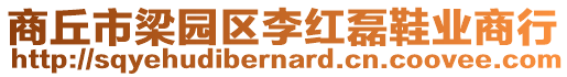 商丘市梁園區李紅磊鞋業商行