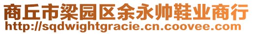 商丘市梁園區(qū)余永帥鞋業(yè)商行