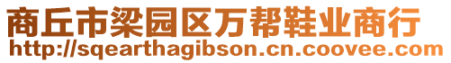 商丘市梁園區(qū)萬(wàn)幫鞋業(yè)商行