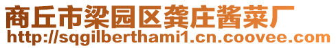 商丘市梁園區龔莊醬菜廠