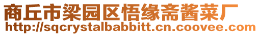 商丘市梁園區悟緣齋醬菜廠