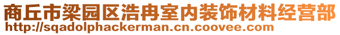 商丘市梁園區浩冉室內裝飾材料經營部