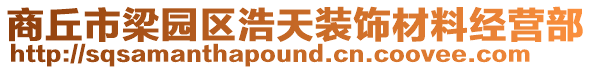 商丘市梁園區浩天裝飾材料經營部