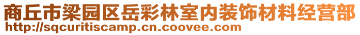 商丘市梁園區岳彩林室內裝飾材料經營部