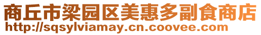 商丘市梁園區美惠多副食商店