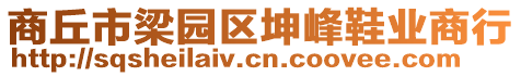 商丘市梁園區(qū)坤峰鞋業(yè)商行