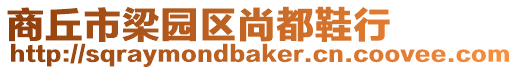 商丘市梁園區(qū)尚都鞋行