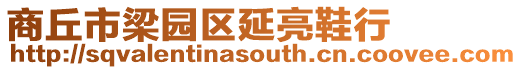 商丘市梁園區延亮鞋行