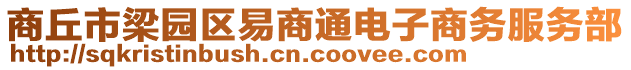 商丘市梁園區(qū)易商通電子商務(wù)服務(wù)部