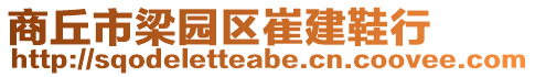 商丘市梁園區(qū)崔建鞋行