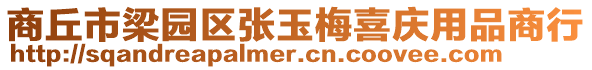 商丘市梁園區張玉梅喜慶用品商行