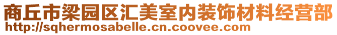 商丘市梁園區匯美室內裝飾材料經營部