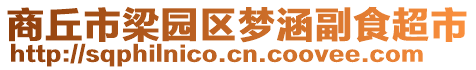 商丘市梁園區(qū)夢(mèng)涵副食超市