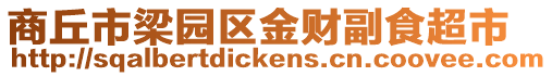 商丘市梁園區金財副食超市