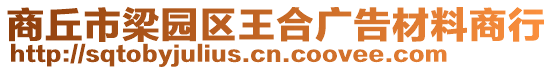 商丘市梁園區(qū)王合廣告材料商行