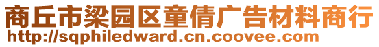 商丘市梁園區童倩廣告材料商行
