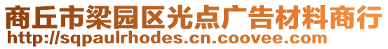 商丘市梁園區(qū)光點(diǎn)廣告材料商行
