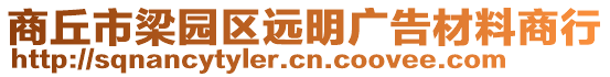 商丘市梁園區(qū)遠明廣告材料商行