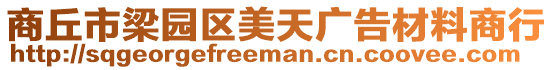 商丘市梁園區(qū)美天廣告材料商行