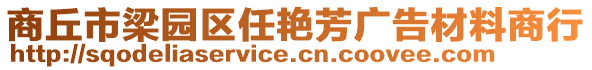 商丘市梁園區任艷芳廣告材料商行